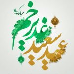 ویژه برنامه عید غدیر